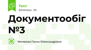 Документообіг №3
