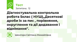 Діагностувальна контрольна  робота 5клас ( НУШ),,Десяткові дроби їх за пис , порівняння, округлення та дії додавання і віднімання''.