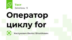 Оператор циклу for