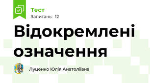 Відокремлені означення