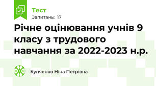 Річне оцінювання учнів 9 класу з трудового навчання за 2022-2023 н.р.