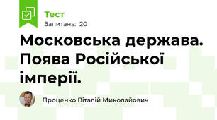 Московська держава. Поява Російської імперії.