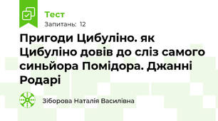 Пригоди Цибуліно. як Цибуліно довів до сліз самого синьйора Помідора. Джанні Родарі