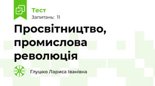  Просвітництво, промислова революція