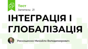  ІНТЕГРАЦІЯ І ГЛОБАЛІЗАЦІЯ