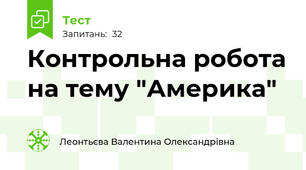 Контрольна робота на тему "Америка"