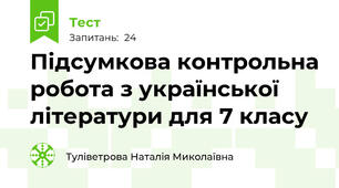 Підсумкова контрольна робота з української літератури для 7 класу