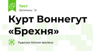 Курт Воннегут «Брехня»