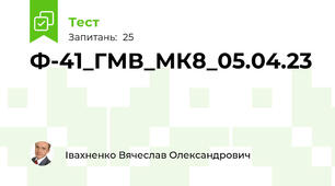 Ф-41_ГМВ_МК8_05.04.23