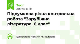 Підсумкова річна контрольна робота "Зарубіжна література. 6 клас"