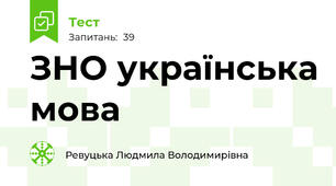  ЗНО українська мова