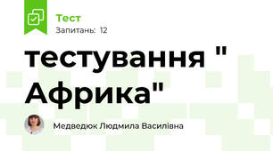 тестування " Африка"