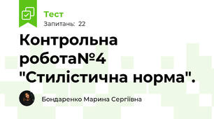 Контрольна робота№4  "Стилістична норма".