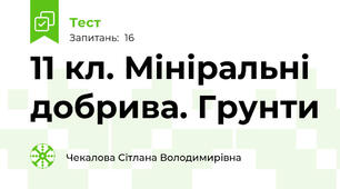 11 кл. Мініральні добрива. Грунти