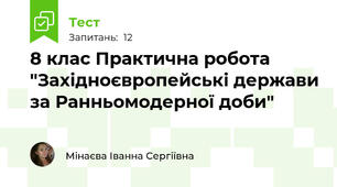 8 клас Практична робота "Західноєвропейські держави за Ранньомодерної доби"