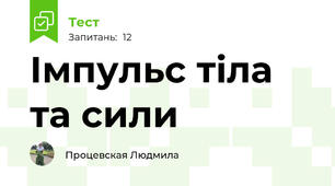 Імпульс тіла та сили
