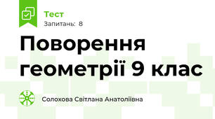 Поворення  геометрії 9 клас