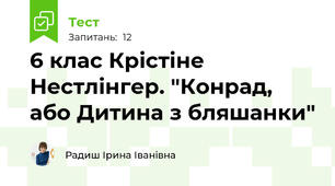 6 клас Крістіне Нестлінгер. "Конрад, або Дитина з бляшанки"