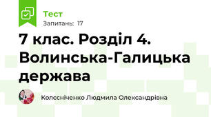 7 клас. Розділ 4. Волинська-Галицька держава