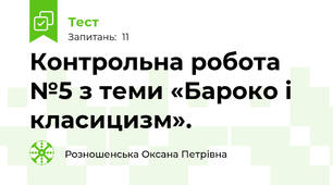 Контрольна робота №5 з теми «Бароко і класицизм». 