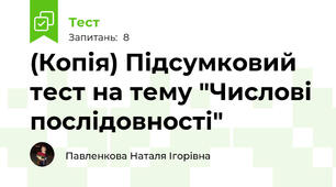 (Копія) Підсумковий тест на тему "Числові послідовності"