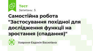 Самостійна робота "Застосування похідної для дослідження функції на зростання (спадання)"