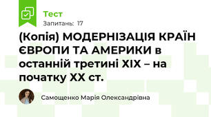 (Копія) МОДЕРНІЗАЦІЯ КРАЇН ЄВРОПИ ТА АМЕРИКИ в останній третині ХІХ – на початку ХХ ст.