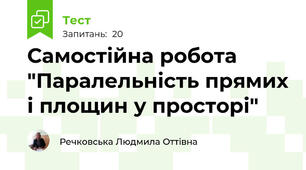 Самостійна робота "Паралельність прямих і площин у просторі"