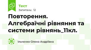 Повторення. Алгебраїчні рівняння та системи рівнянь_11кл.