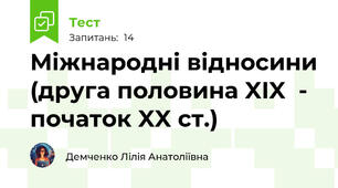 Міжнародні відносини (друга половина XIX  - початок XX ст.)