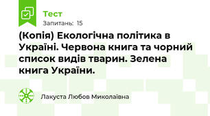(Копія) Екологічна політика в Україні. Червона книга та чорний список видів тварин. Зелена книга України.