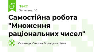 Самостійна робота "Множення раціональних чисел"