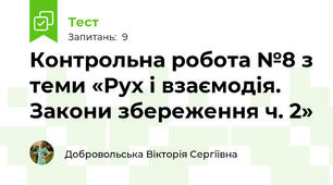 Контрольна робота №8 з теми «Рух і взаємодія. Закони збереження ч. 2»
