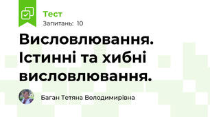 Висловлювання. Істинні та хибні висловлювання.