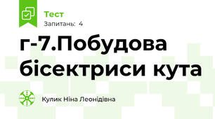 г-7.Побудова бісектриси кута