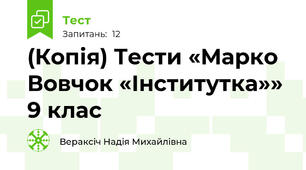 (Копія) Тести «Марко Вовчок «Інститутка»»  9 клас