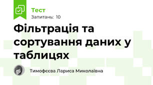 Фільтрація та сортування даних у таблицях