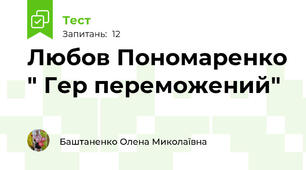 Любов Пономаренко " Гер переможений"