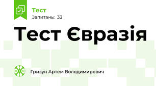 Тест Євразія