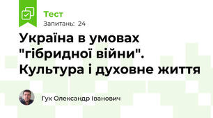 Україна в умовах "гібридної війни". Культура і духовне життя