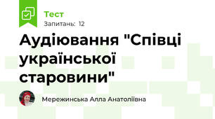 Аудіювання "Співці української старовини"