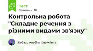 Контрольна робота "Складне речення з різними видами зв'язку"