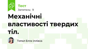 Механічні властивості твердих тіл.