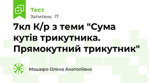7кл К/р з теми "Сума кутів трикутника. Прямокутний трикутник"