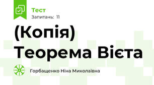 (Копія)  Теорема Вієта