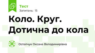 Коло. Круг. Дотична до кола