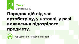 Порядок дій під час артобстрілу, у натовпі, у разі виявлення підозрілого предмету.