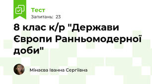 8 клас к/р "Держави Європи Ранньомодерної доби"