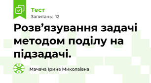 Розв’язування задачі методом поділу на підзадачі. 