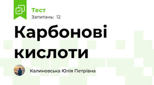 Карбонові кислоти